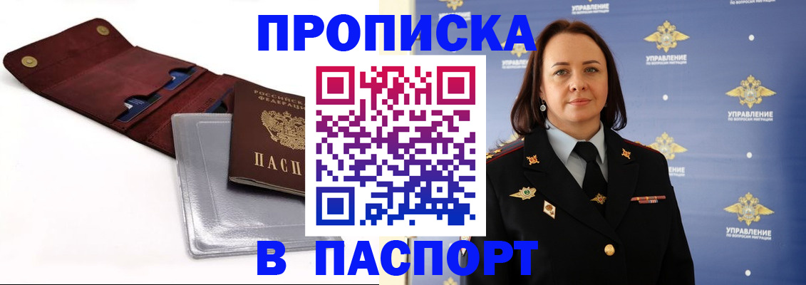 прописка 2025 в Северобайкальске